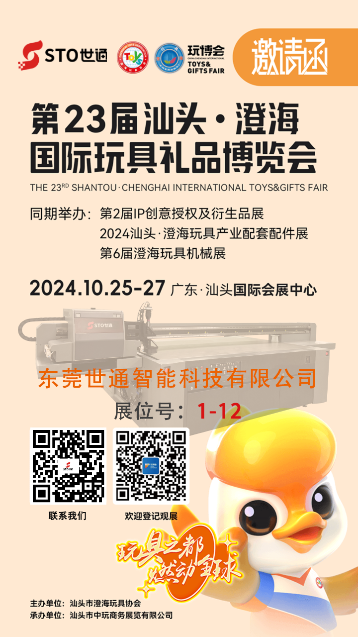 世通智能|誠邀您參加第 23 屆中國汕頭(澄海)國際玩具禮品博覽會(huì)