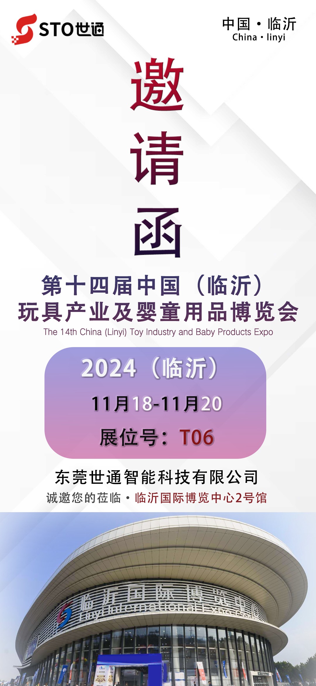 世通智能|誠邀您參加第十四屆中國（臨沂）玩具產(chǎn)業(yè)及嬰童用品博覽會(huì)