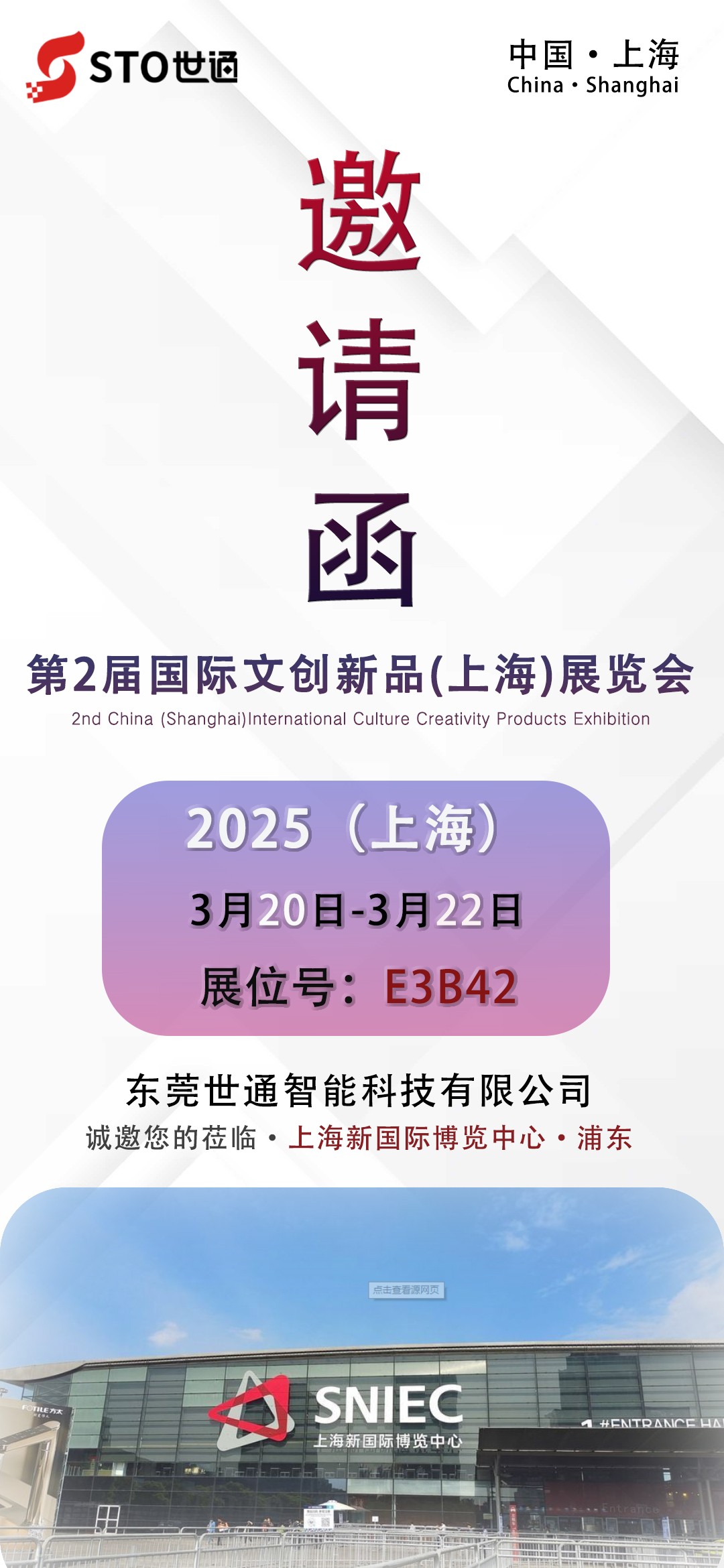 世通智能|邀您參加第二屆國際文創(chuàng)新品（上海）展覽會(huì)
